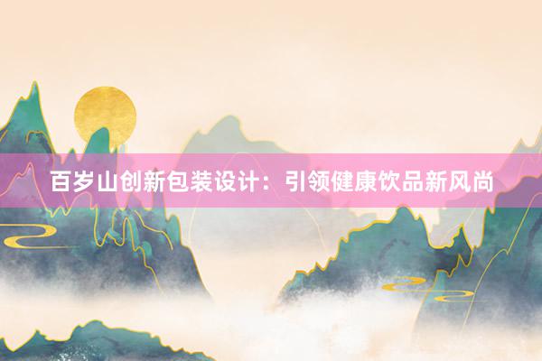 百岁山创新包装设计：引领健康饮品新风尚