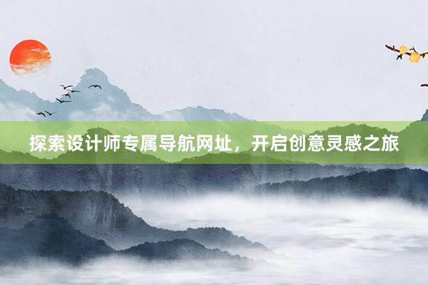 探索设计师专属导航网址，开启创意灵感之旅